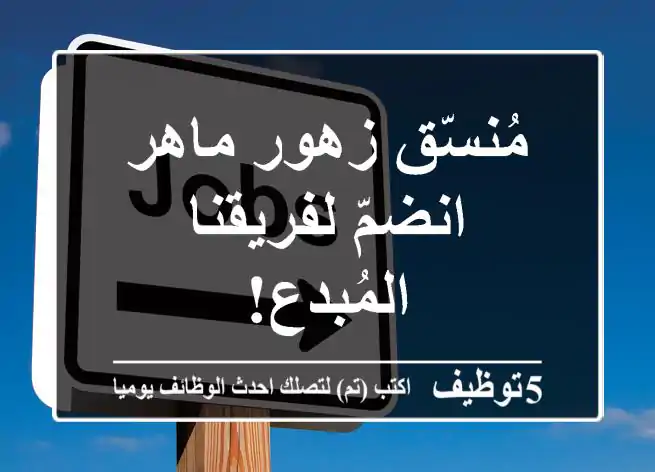 مُنسّق زهور ماهر - انضمّ لفريقنا المُبدع!