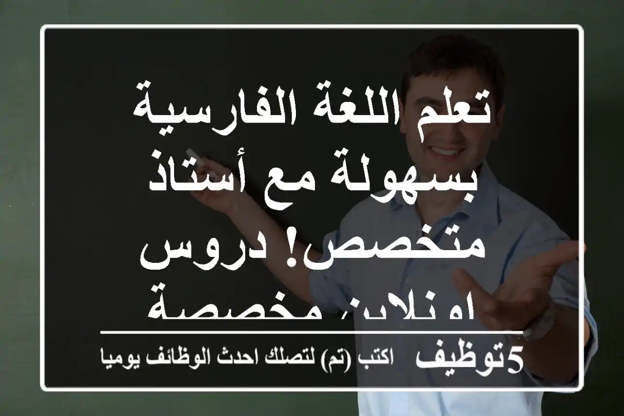 تعلم اللغة الفارسية بسهولة مع أستاذ متخصص! دروس اونلاين مخصصة