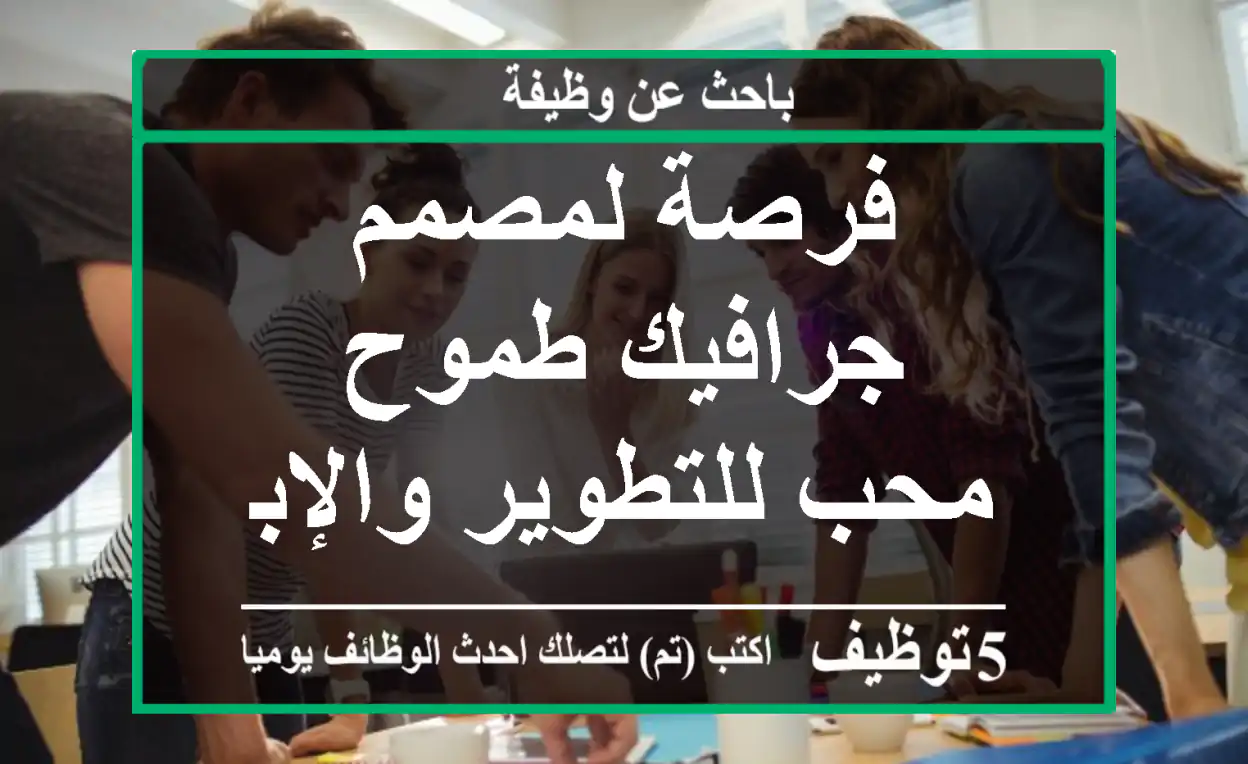 فرصة لمصمم جرافيك طموح محب للتطوير والإبداع