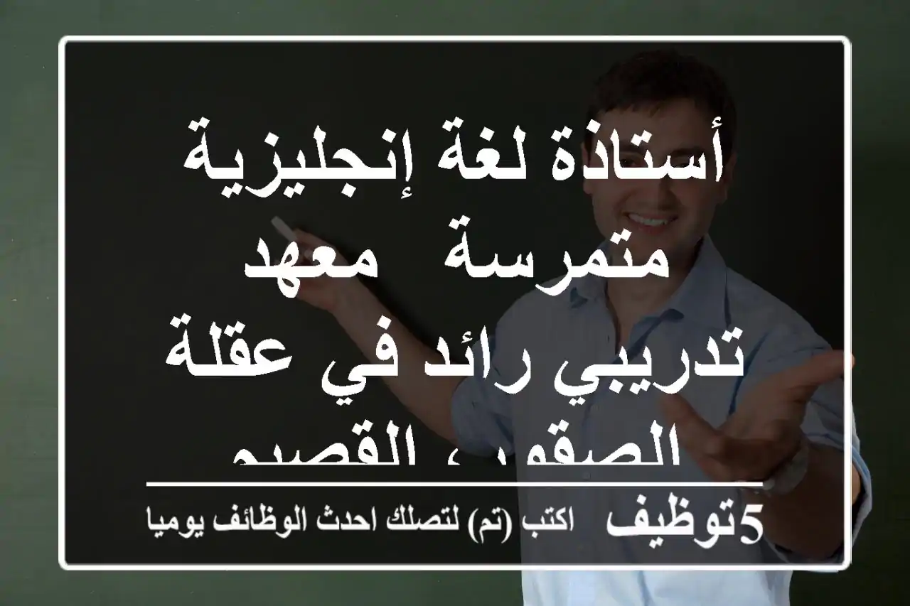 أستاذة لغة إنجليزية متمرسة - معهد تدريبي رائد في عقلة الصقور، القصيم