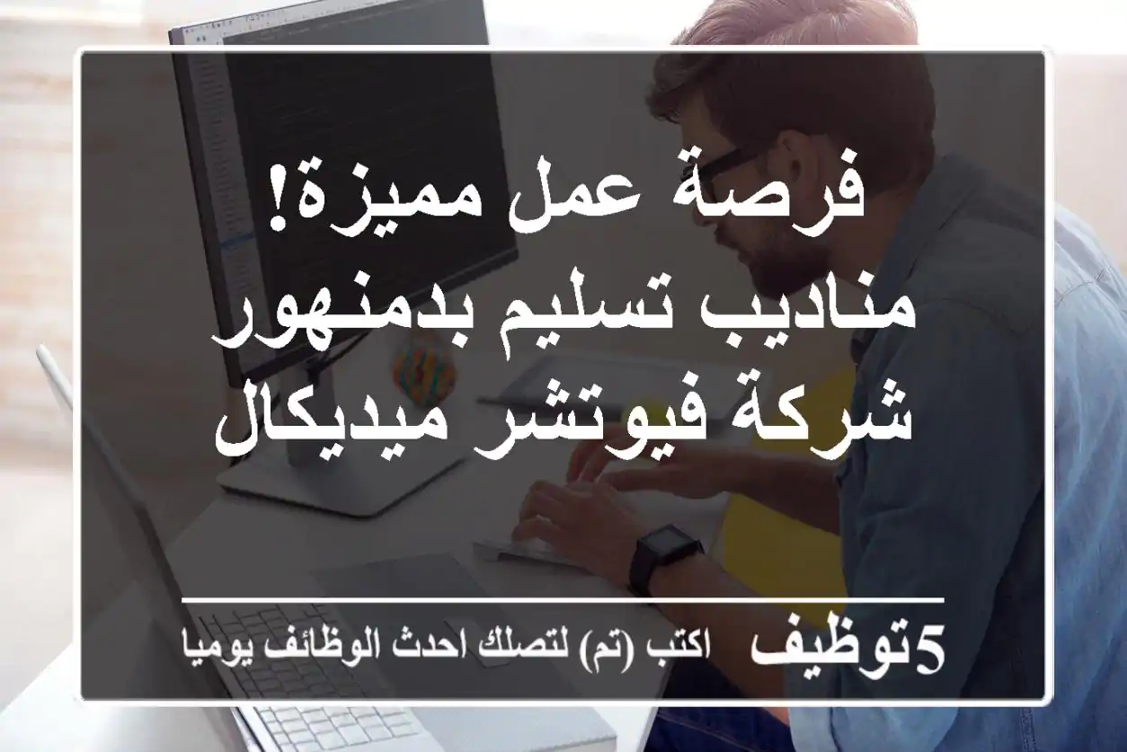 فرصة عمل مميزة! مناديب تسليم بدمنهور - شركة فيوتشر ميديكال