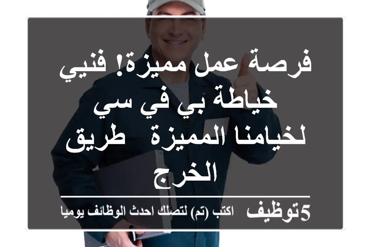 فرصة عمل مميزة! فنيي خياطة بي في سي لخيامنا المميزة - طريق الخرج