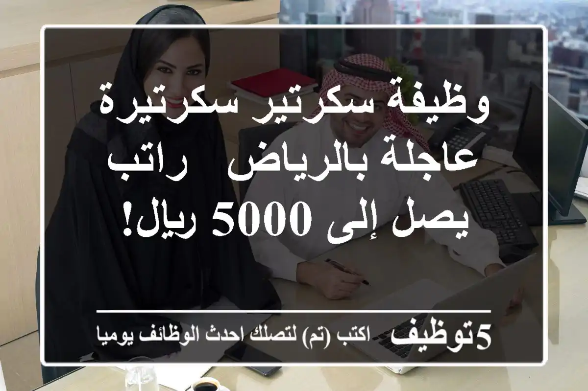 وظيفة سكرتير/سكرتيرة عاجلة بالرياض - راتب يصل إلى 5000 ريال!