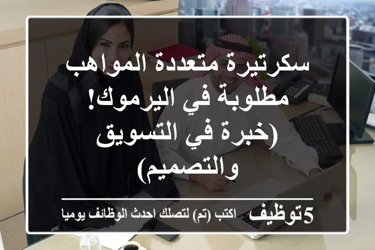 سكرتيرة متعددة المواهب مطلوبة في اليرموك! (خبرة في التسويق والتصميم)