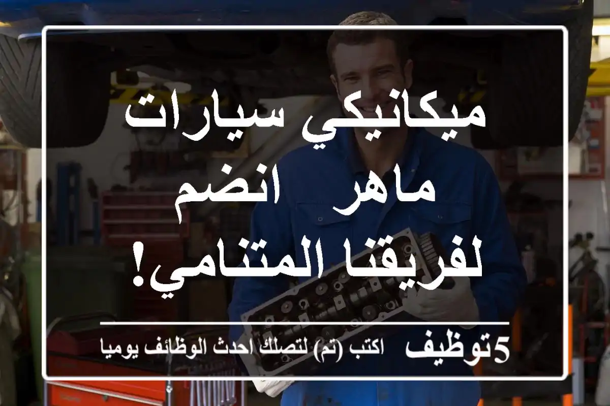 ميكانيكي سيارات ماهر - انضم لفريقنا المتنامي!