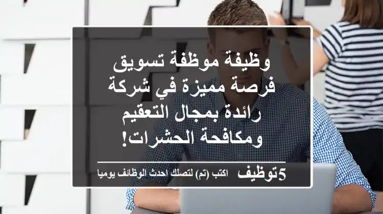 وظيفة موظفة تسويق - فرصة مميزة في شركة رائدة بمجال التعقيم ومكافحة الحشرات!