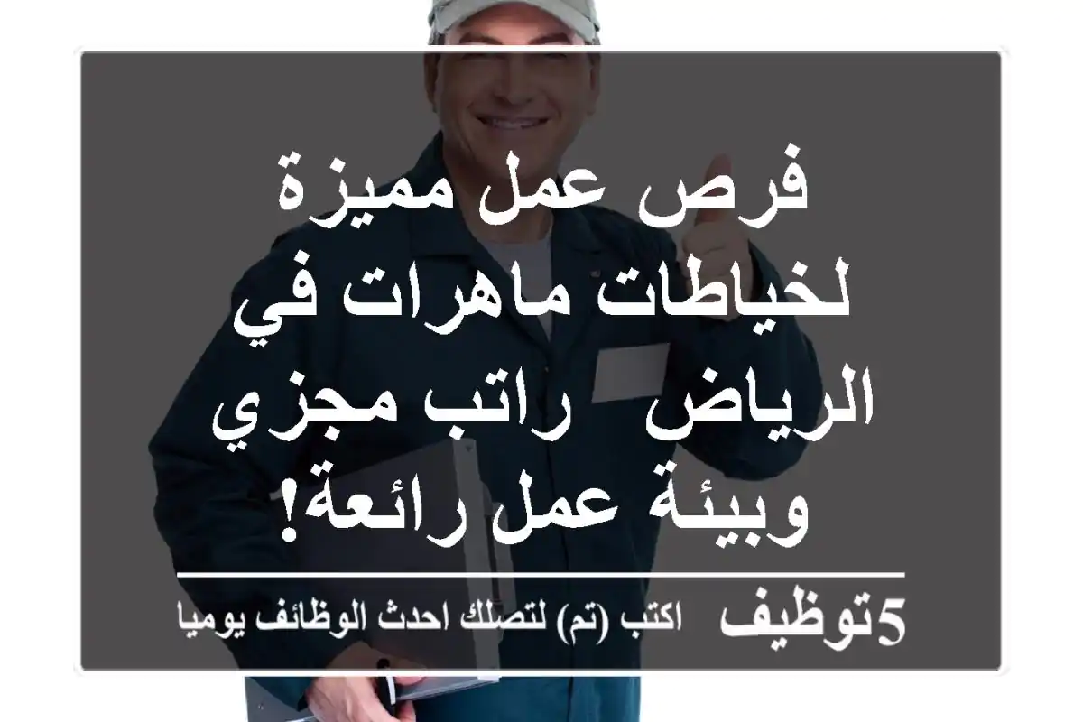 فرص عمل مميزة لخياطات ماهرات في الرياض - راتب مجزي وبيئة عمل رائعة!
