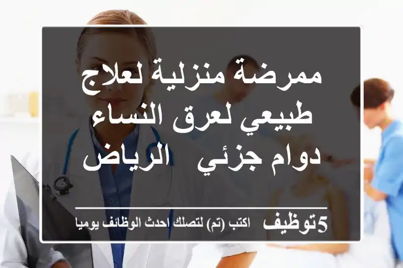 ممرضة منزلية لعلاج طبيعي لعرق النساء - دوام جزئي - الرياض