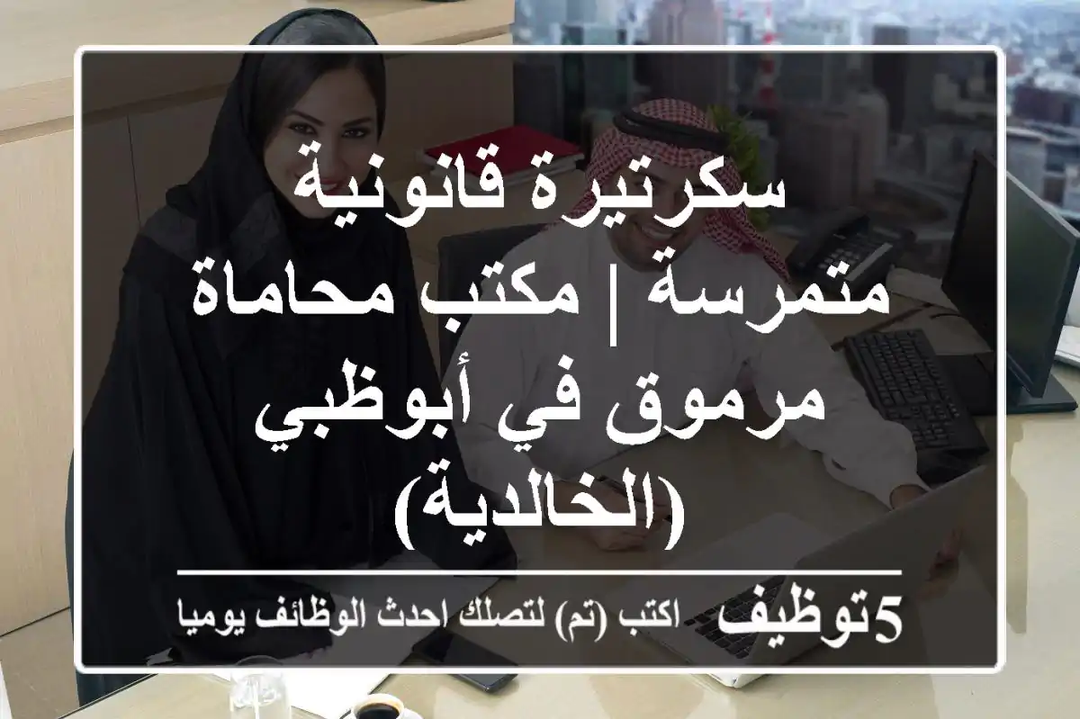 سكرتيرة قانونية متمرسة | مكتب محاماة مرموق في أبوظبي (الخالدية)