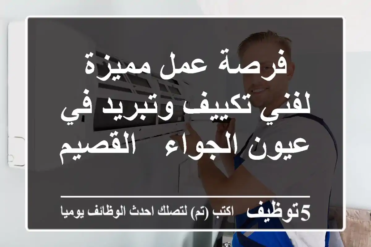 فرصة عمل مميزة لفني تكييف وتبريد في عيون الجواء - القصيم
