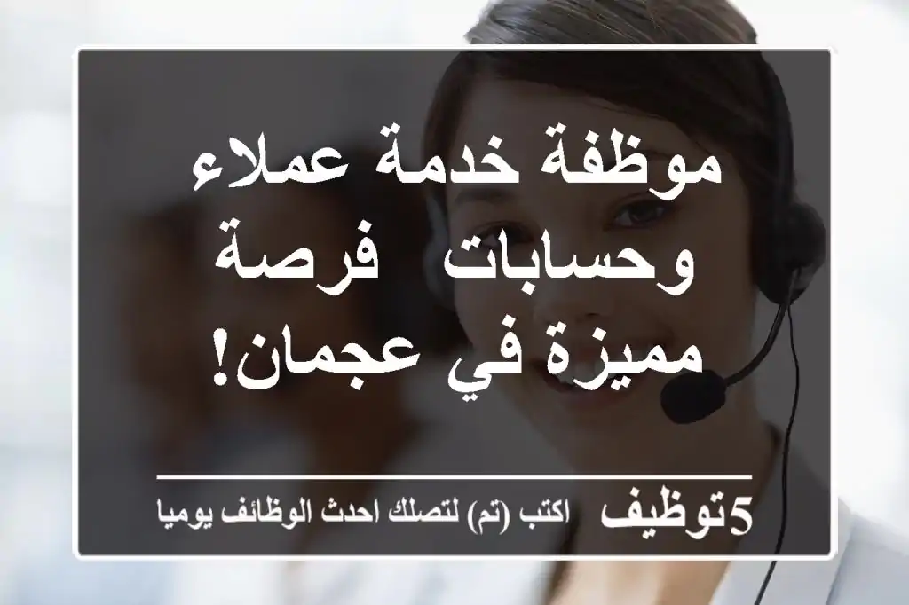 موظفة خدمة عملاء وحسابات - فرصة مميزة في عجمان!