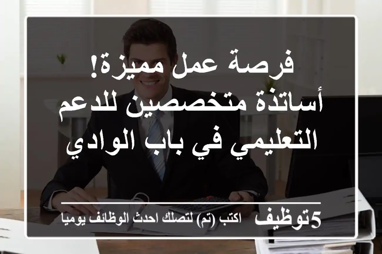 فرصة عمل مميزة! أساتذة متخصصين للدعم التعليمي في باب الوادي