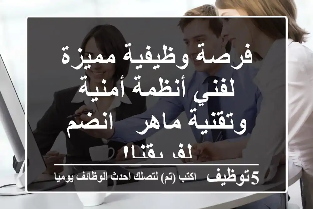 فرصة وظيفية مميزة لفني أنظمة أمنية وتقنية ماهر - انضم لفريقنا!