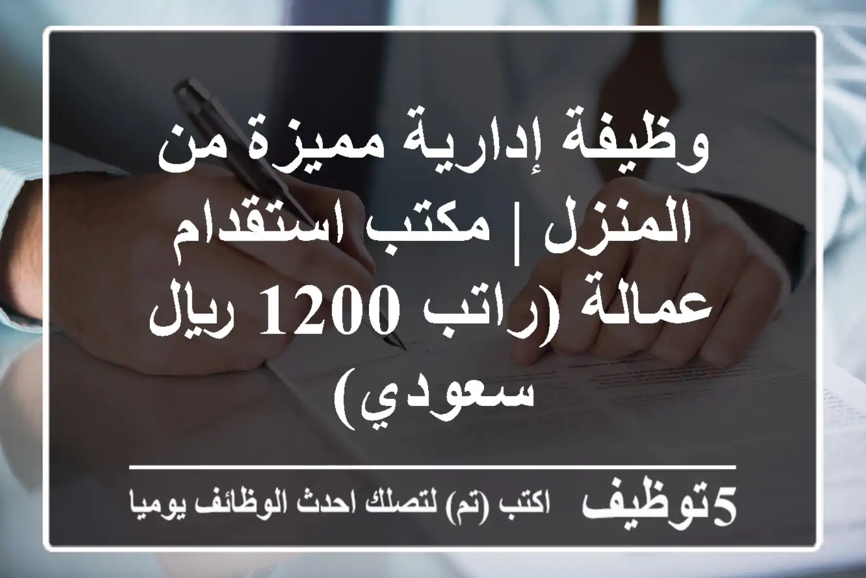 وظيفة إدارية مميزة من المنزل | مكتب استقدام عمالة (راتب 1200 ريال سعودي)