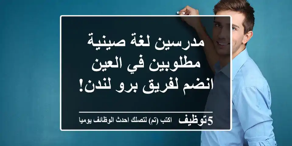 مدرسين لغة صينية مطلوبين في العين - انضم لفريق برو لندن!