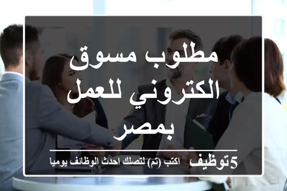 مطلوب مسوق الكتروني للعمل بمصر