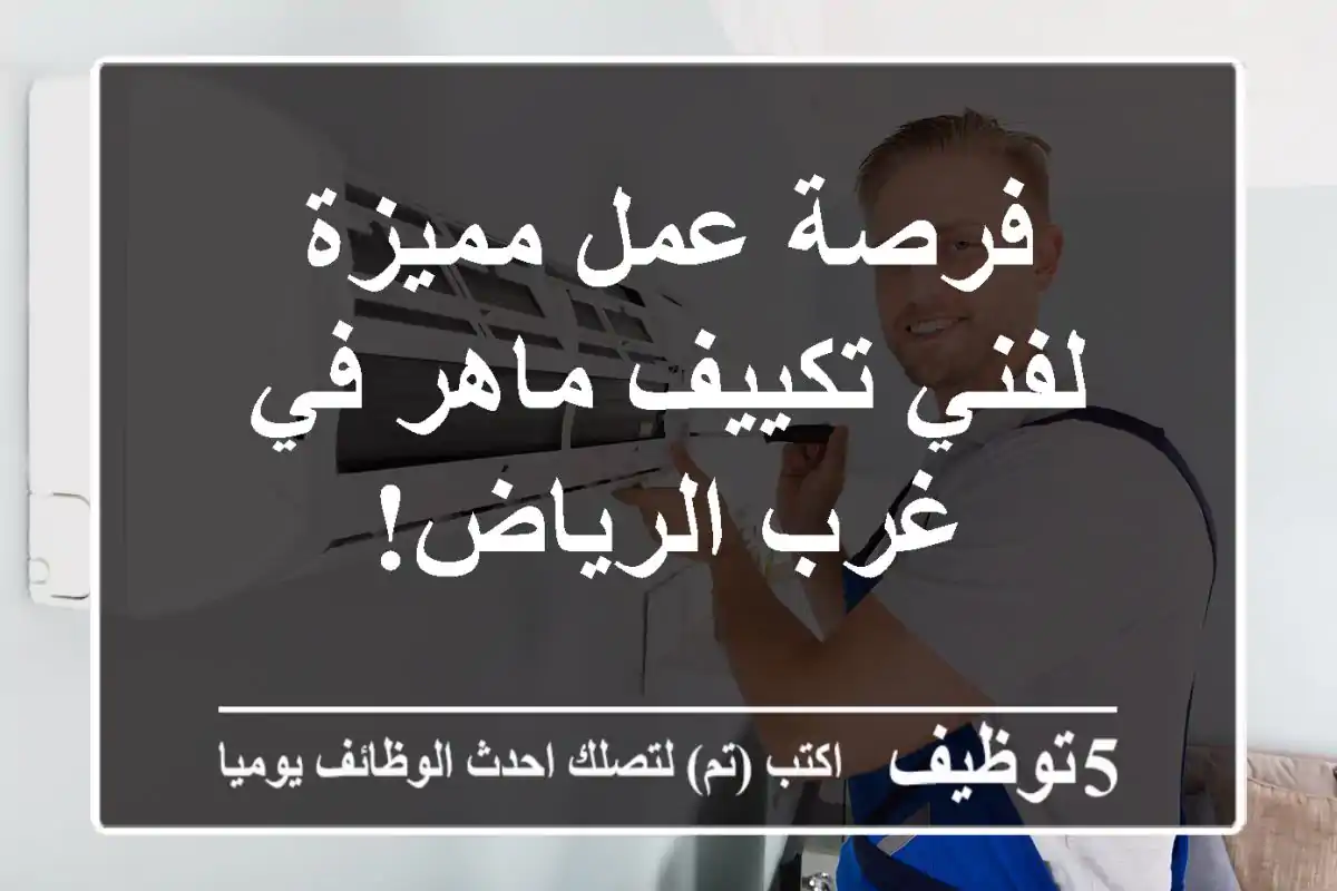 فرصة عمل مميزة لفني تكييف ماهر في غرب الرياض!