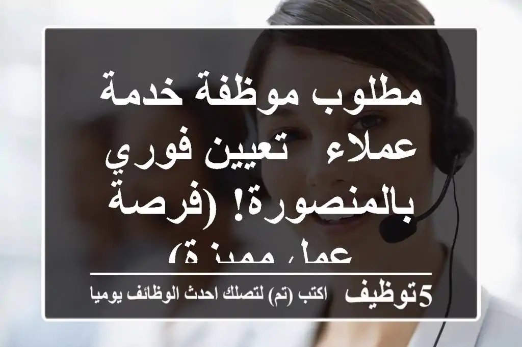 مطلوب موظفة خدمة عملاء - تعيين فوري بالمنصورة!  (فرصة عمل مميزة)