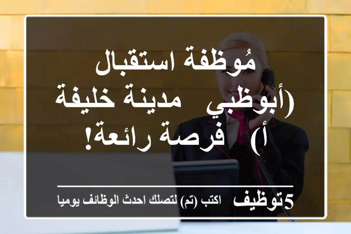مُوظفة استقبال (أبوظبي - مدينة خليفة أ) - فرصة رائعة!