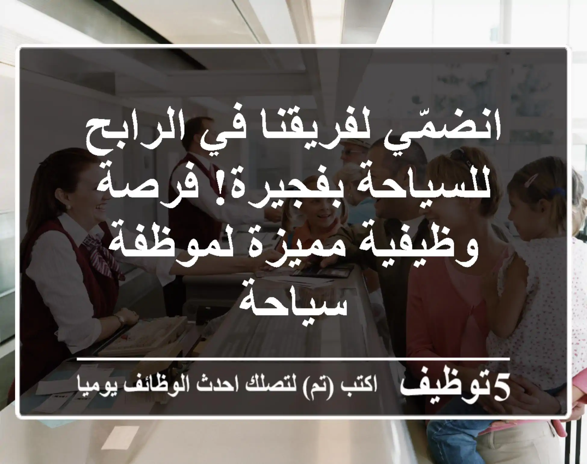 انضمّي لفريقنا في الرابح للسياحة بفجيرة! فرصة وظيفية مميزة لموظفة سياحة