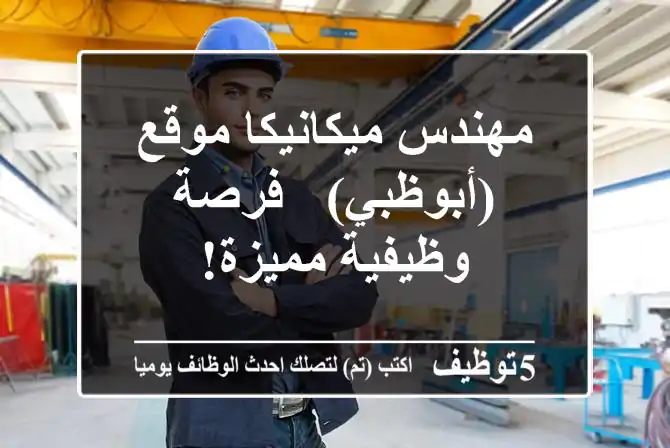 مهندس ميكانيكا موقع (أبوظبي) - فرصة وظيفية مميزة!