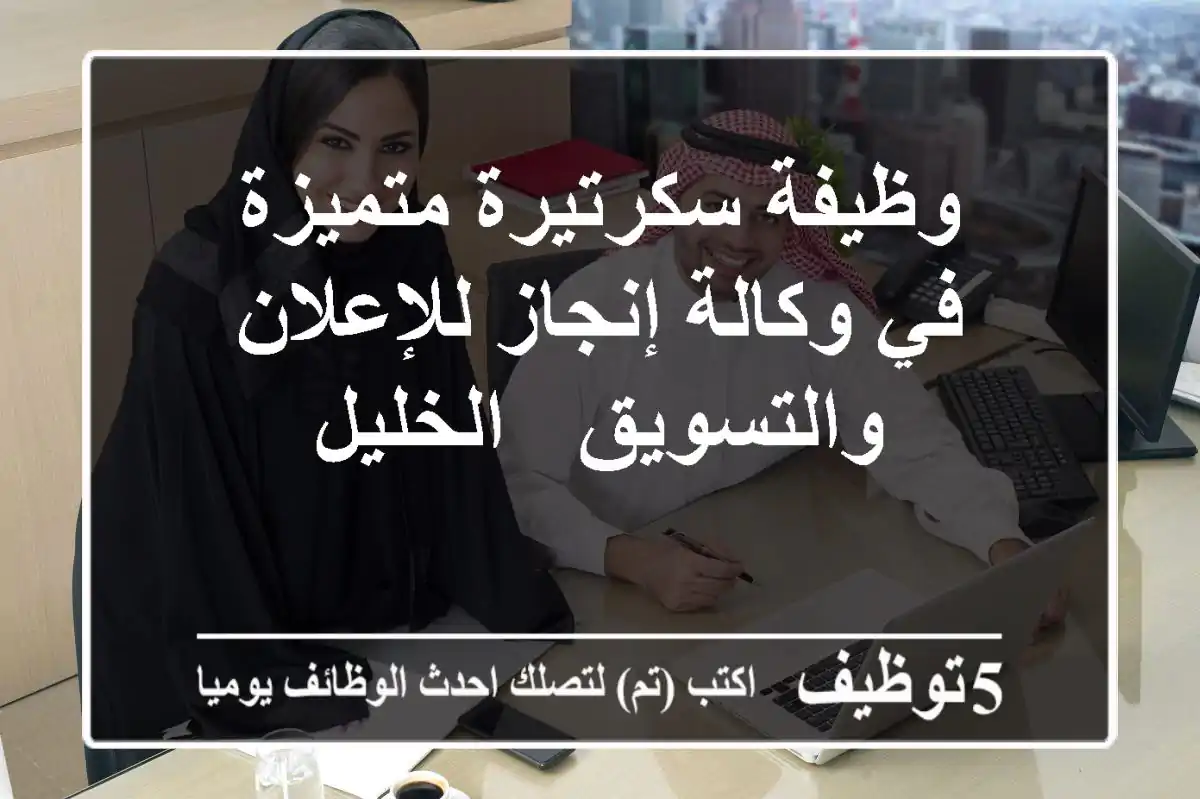 وظيفة سكرتيرة متميزة في وكالة إنجاز للإعلان والتسويق - الخليل