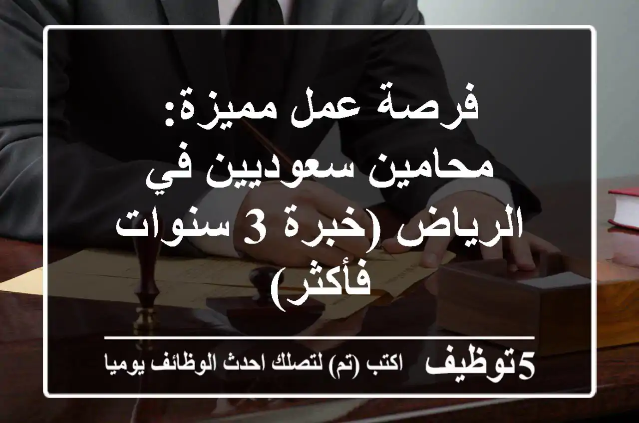 فرصة عمل مميزة: محامين سعوديين في الرياض (خبرة 3 سنوات فأكثر)