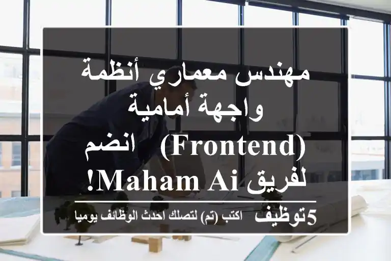 مهندس معماري أنظمة واجهة أمامية (Frontend) - انضم لفريق Maham AI!