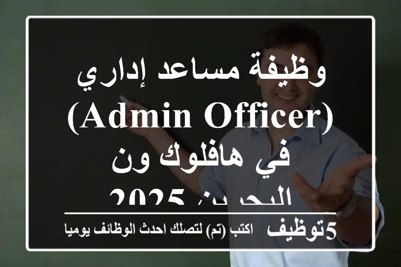 وظيفة مساعد إداري (Admin Officer) في هافلوك ون - البحرين 2025