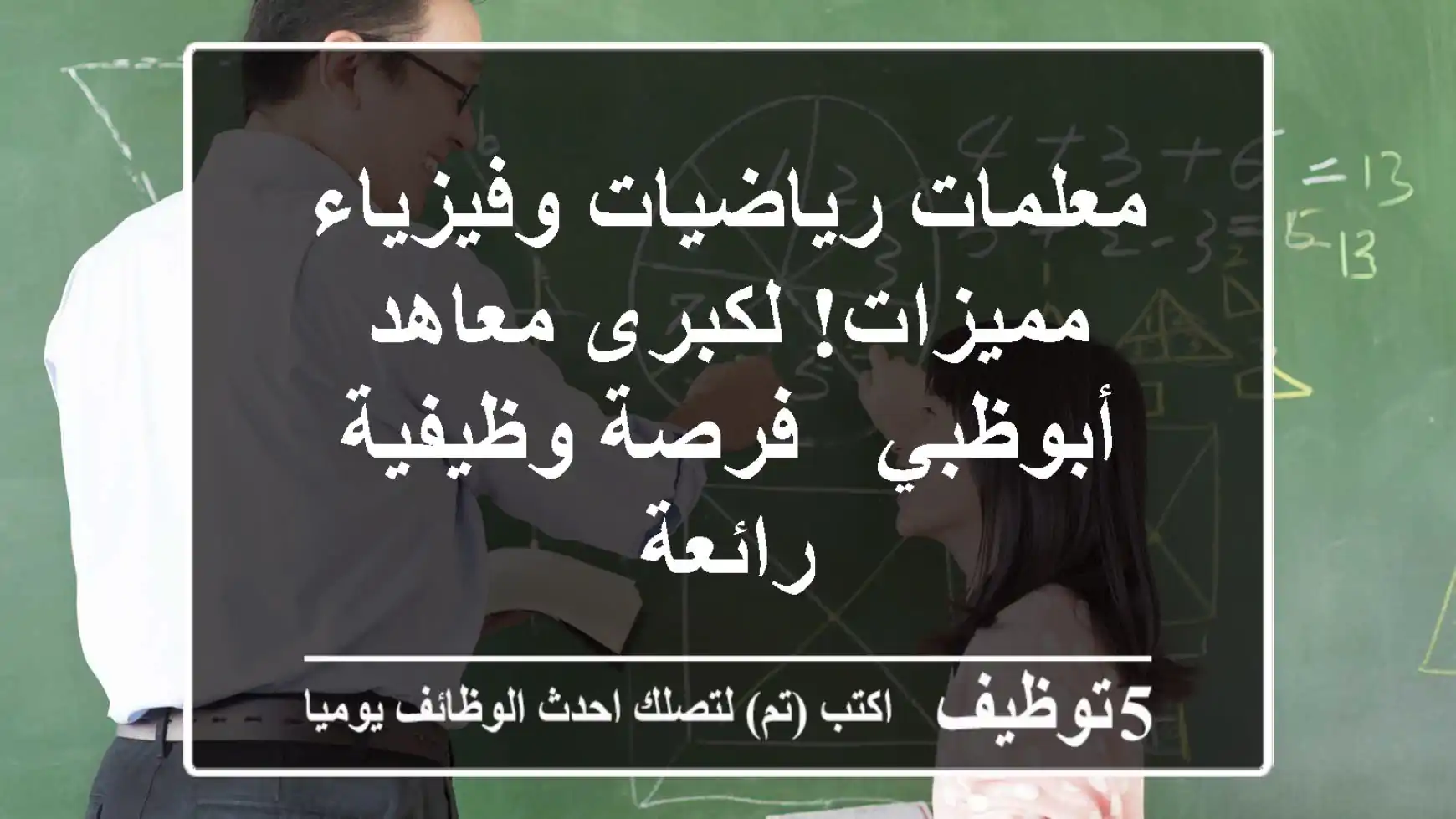 معلمات رياضيات وفيزياء مميزات! لكبرى معاهد أبوظبي - فرصة وظيفية رائعة