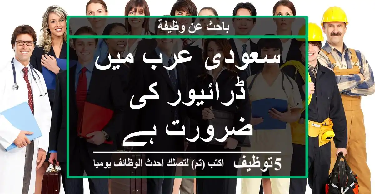 سعودی عرب میں ڈرائیور کی ضرورت ہے