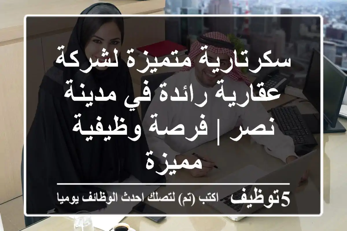 سكرتارية متميزة لشركة عقارية رائدة في مدينة نصر | فرصة وظيفية مميزة