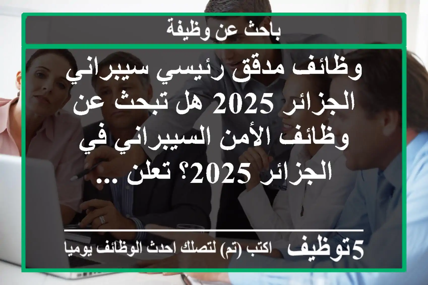 وظائف مدقق رئيسي سيبراني الجزائر 2025 هل تبحث عن وظائف الأمن السيبراني في الجزائر 2025؟ تعلن ...