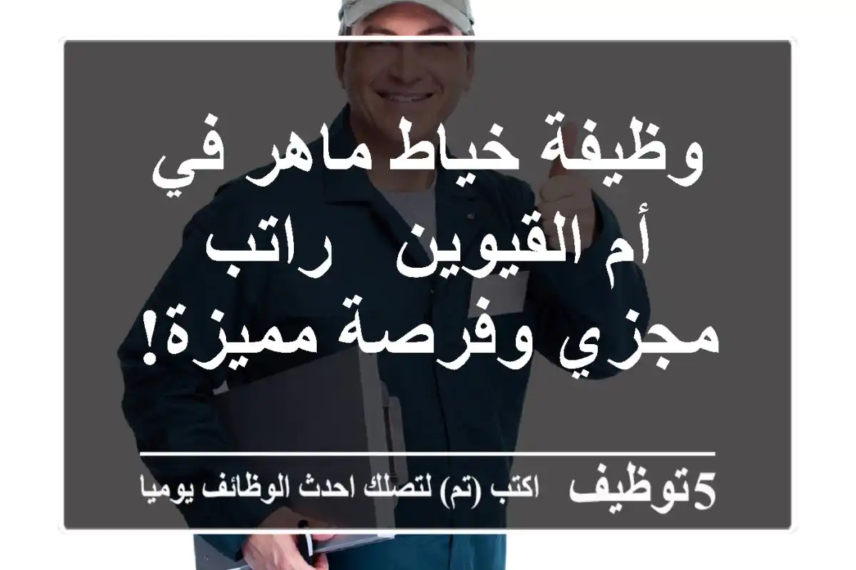 وظيفة خياط ماهر في أم القيوين - راتب مجزي وفرصة مميزة!