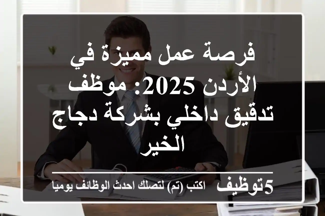 فرصة عمل مميزة في الأردن 2025: موظف تدقيق داخلي بشركة دجاج الخير