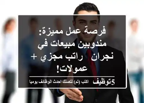 فرصة عمل مميزة: مندوبين مبيعات في نجران - راتب مجزي + عمولات!