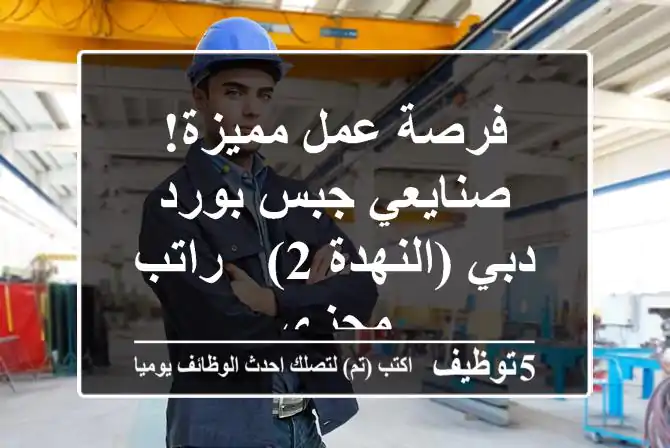 فرصة عمل مميزة! صنايعي جبس بورد - دبي (النهدة 2) - راتب مجزي