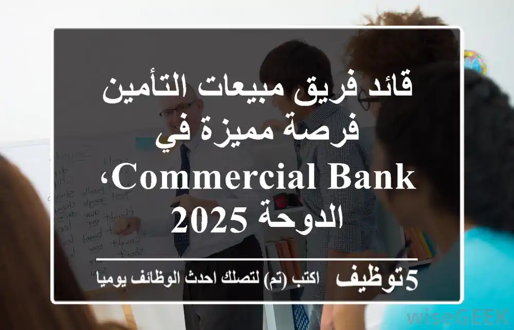 قائد فريق مبيعات التأمين - فرصة مميزة في Commercial Bank، الدوحة 2025