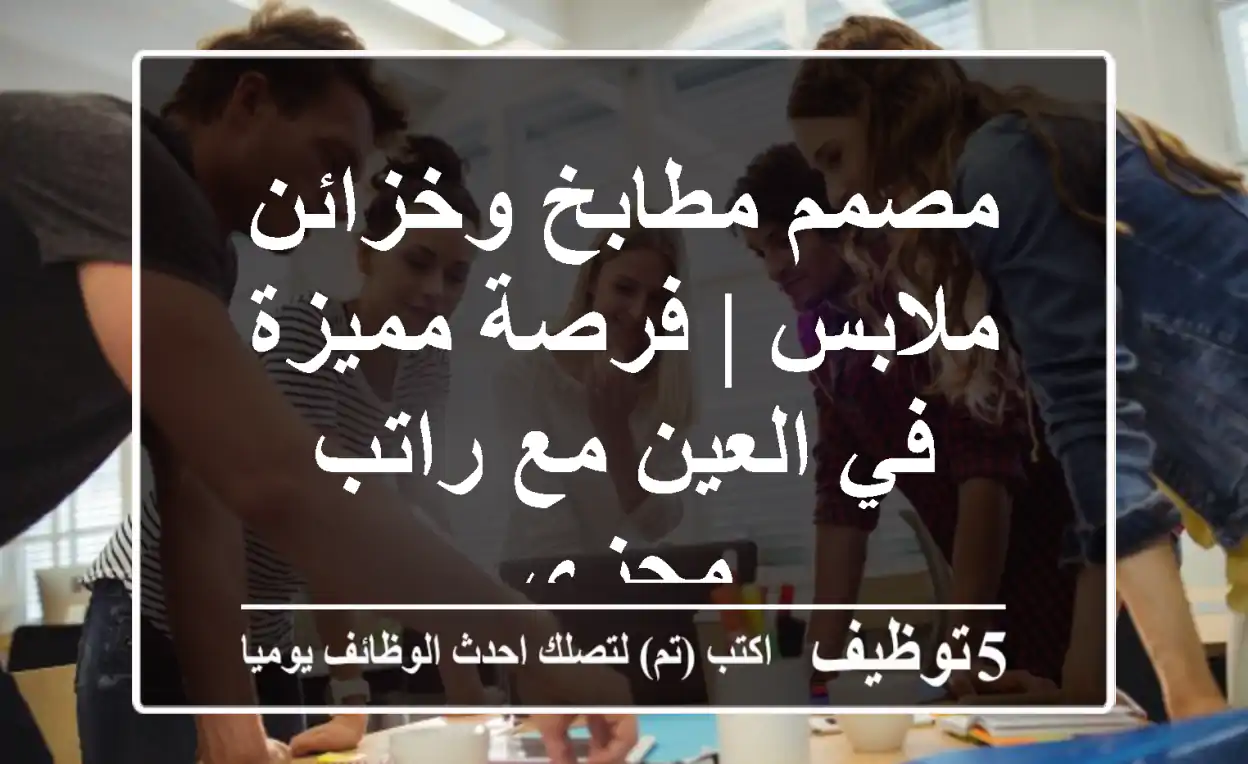 مصمم مطابخ وخزائن ملابس | فرصة مميزة في العين مع راتب مجزي