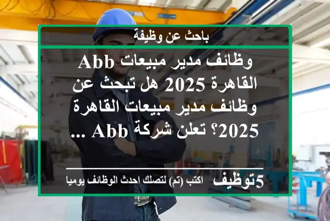 وظائف مدير مبيعات abb القاهرة 2025 هل تبحث عن وظائف مدير مبيعات القاهرة 2025؟ تعلن شركة abb ...