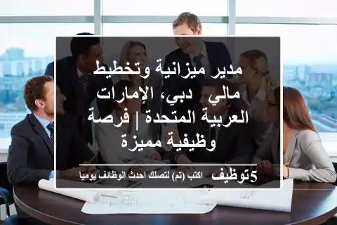 مدير ميزانية وتخطيط مالي - دبي، الإمارات العربية المتحدة | فرصة وظيفية مميزة