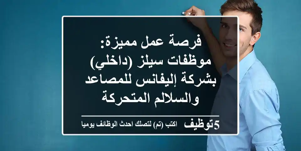 فرصة عمل مميزة: موظفات سيلز (داخلي) بشركة إليفانس للمصاعد والسلالم المتحركة