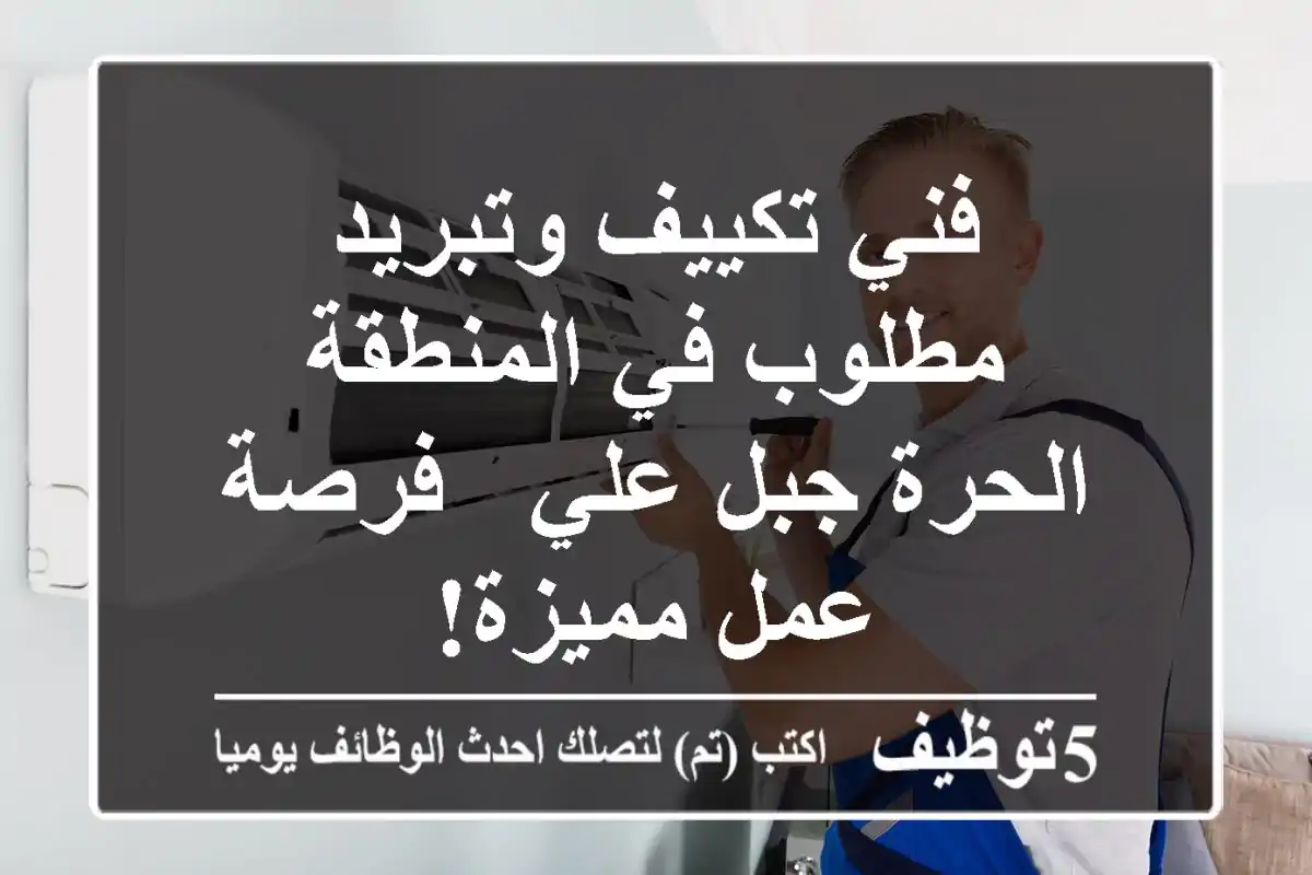 فني تكييف وتبريد مطلوب في المنطقة الحرة جبل علي - فرصة عمل مميزة!