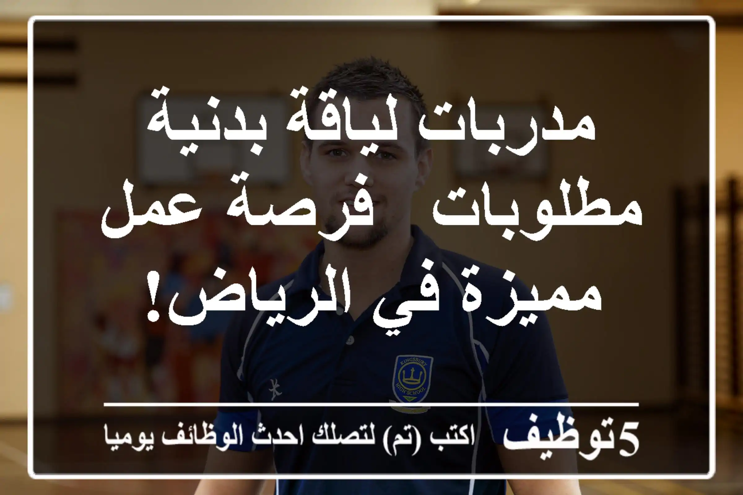 مدربات لياقة بدنية مطلوبات - فرصة عمل مميزة في الرياض!