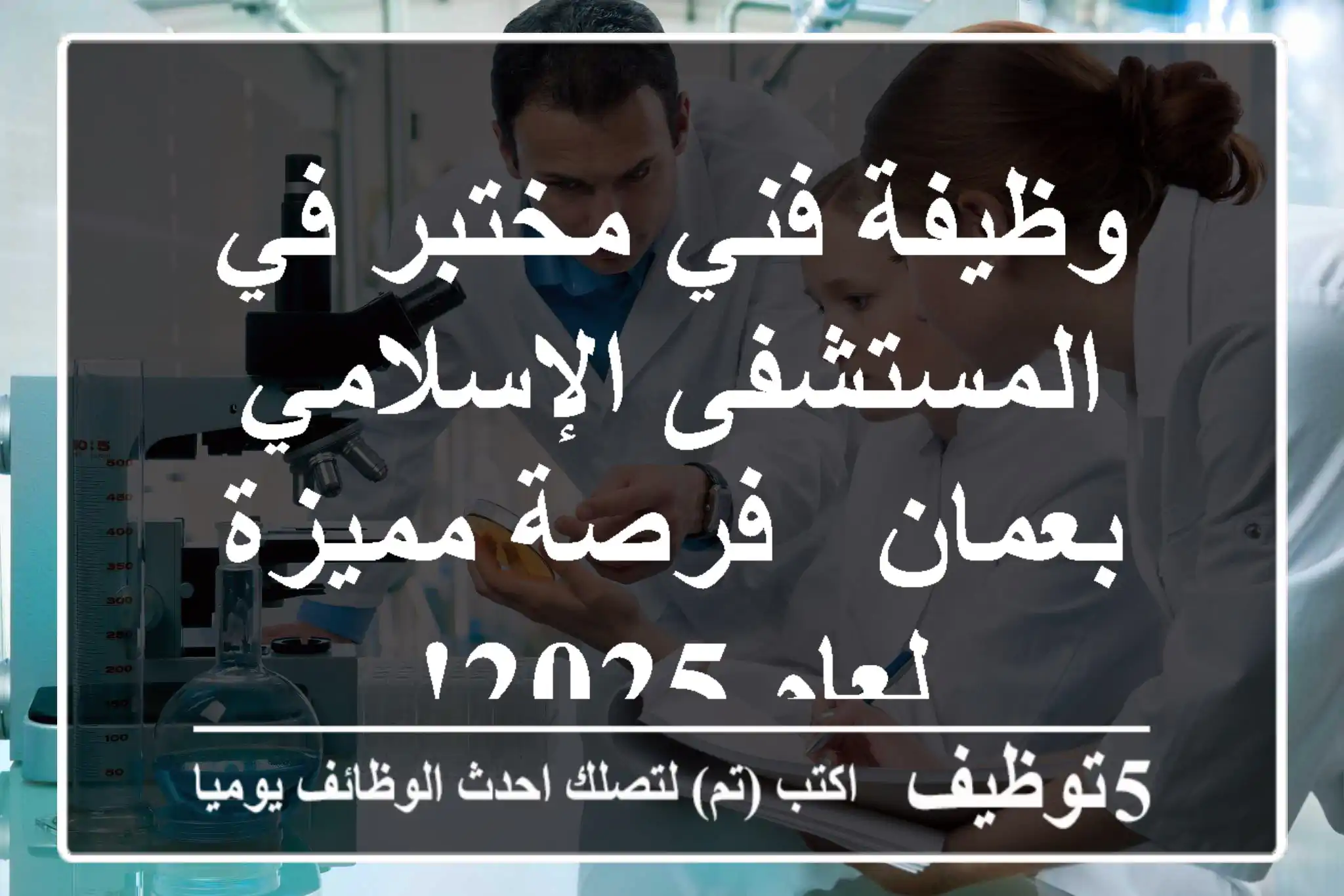 وظيفة فني مختبر في المستشفى الإسلامي بعمان - فرصة مميزة لعام 2025!