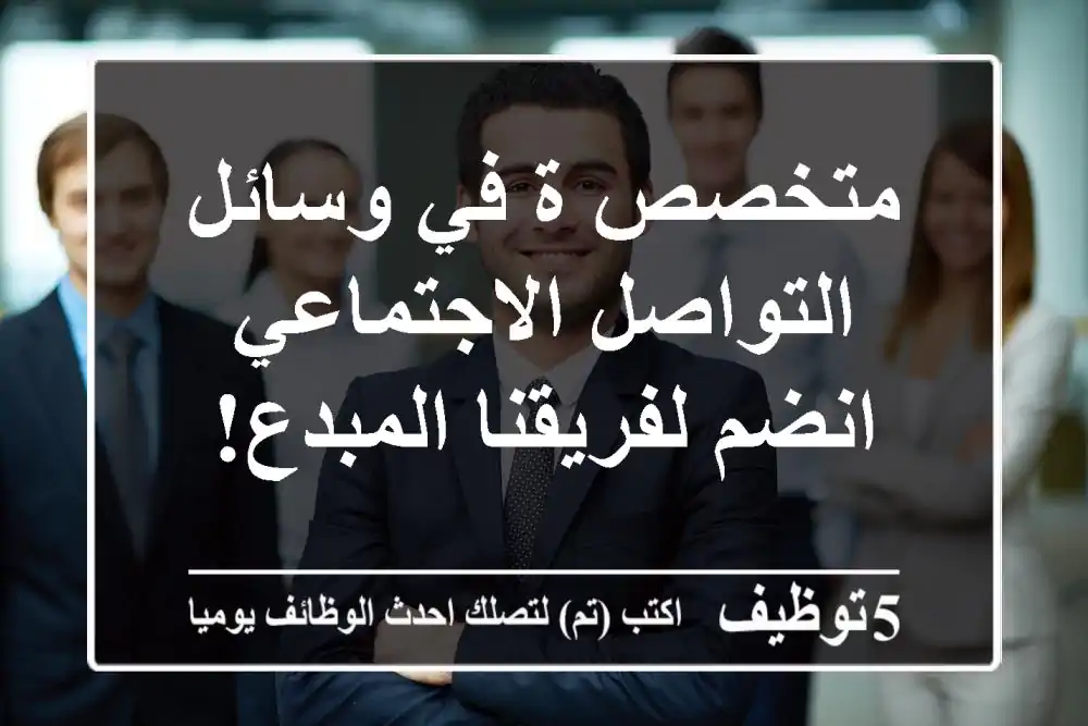 متخصص/ة في وسائل التواصل الاجتماعي - انضم لفريقنا المبدع!