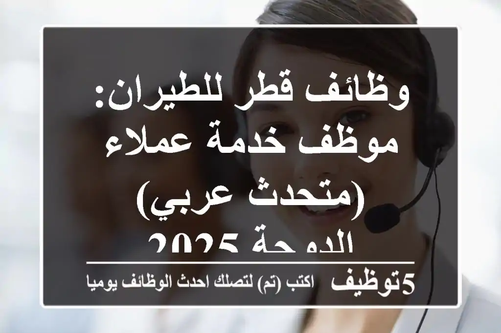 وظائف قطر للطيران: موظف خدمة عملاء (متحدث عربي) - الدوحة 2025