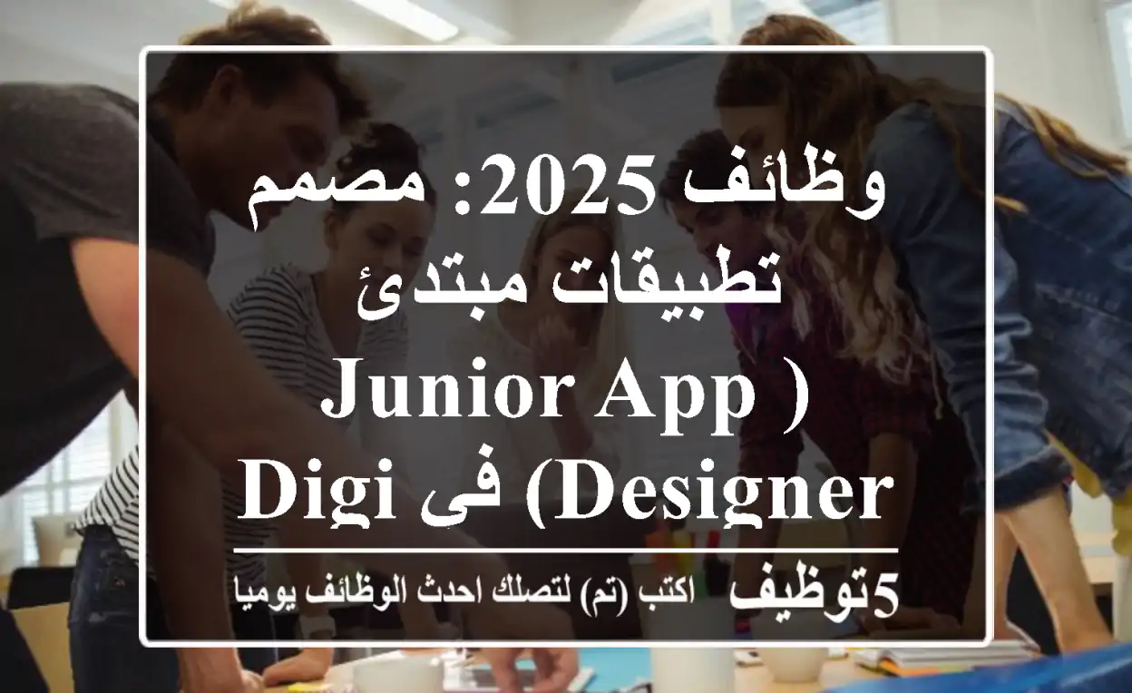 وظائف 2025: مصمم تطبيقات مبتدئ (Junior App Designer) في DigiOps - عمّان