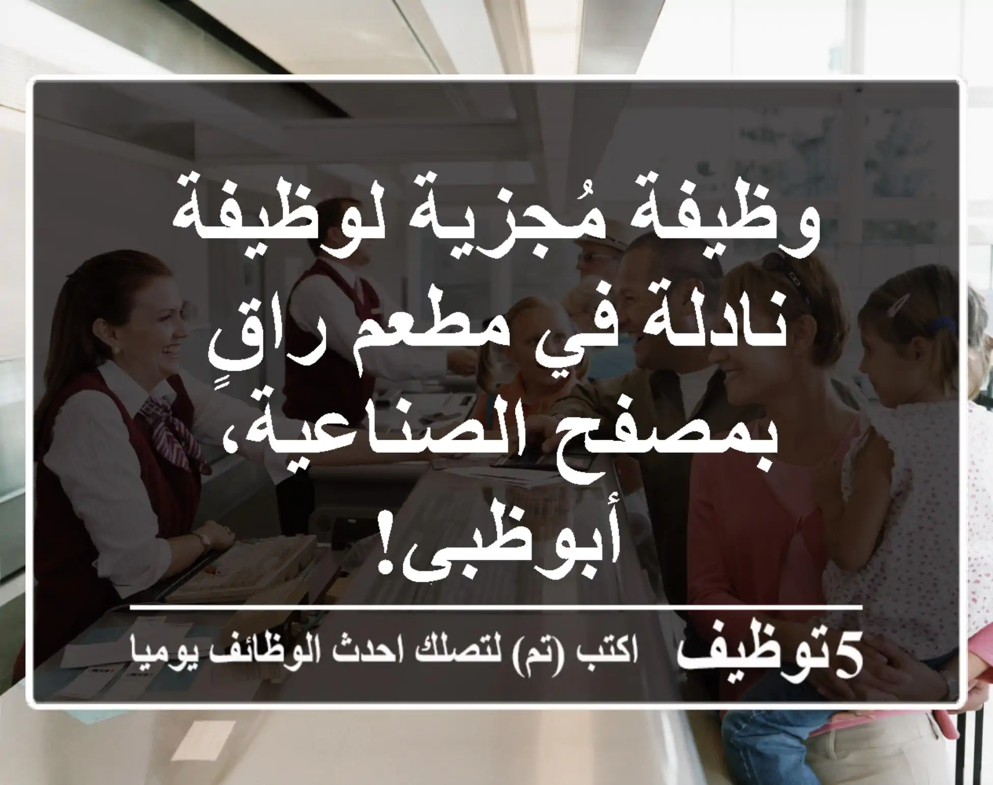وظيفة مُجزية لوظيفة نادلة في مطعم راقٍ بمصفح الصناعية، أبوظبي!