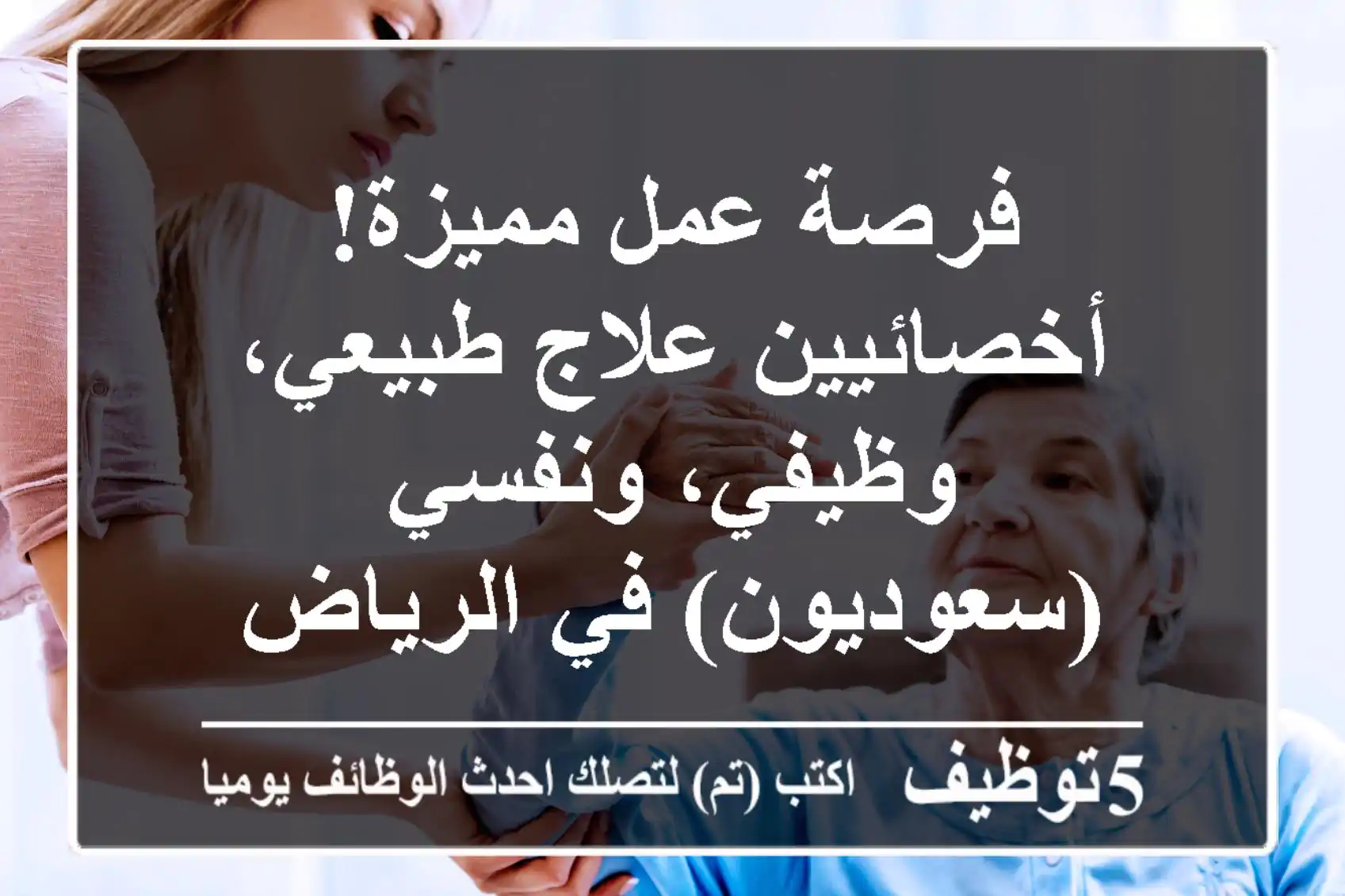 فرصة عمل مميزة! أخصائيين علاج طبيعي، وظيفي، ونفسي (سعوديون) في الرياض - حي غرناطة